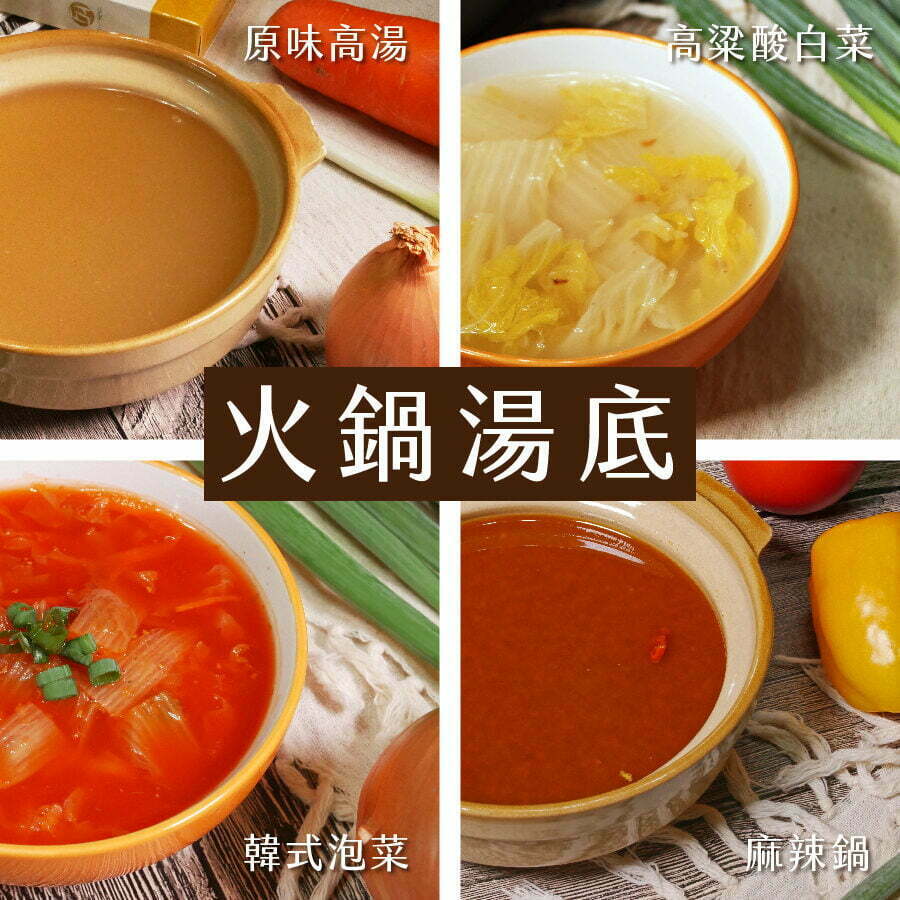 4種《火鍋湯底》使用優質原料製成