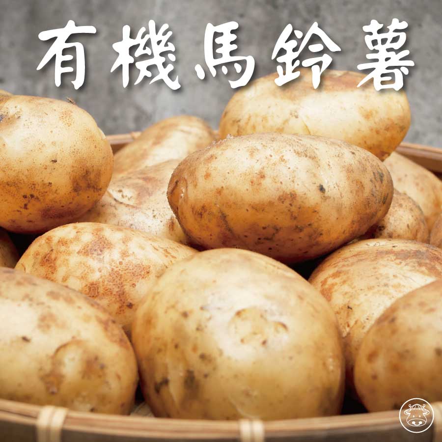 克尼伯有機馬鈴薯