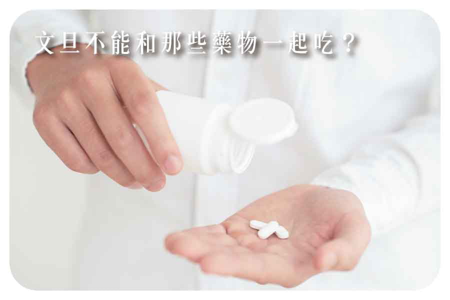 文旦柚子千萬不能和藥物一起吃！9種藥物您一定要知道