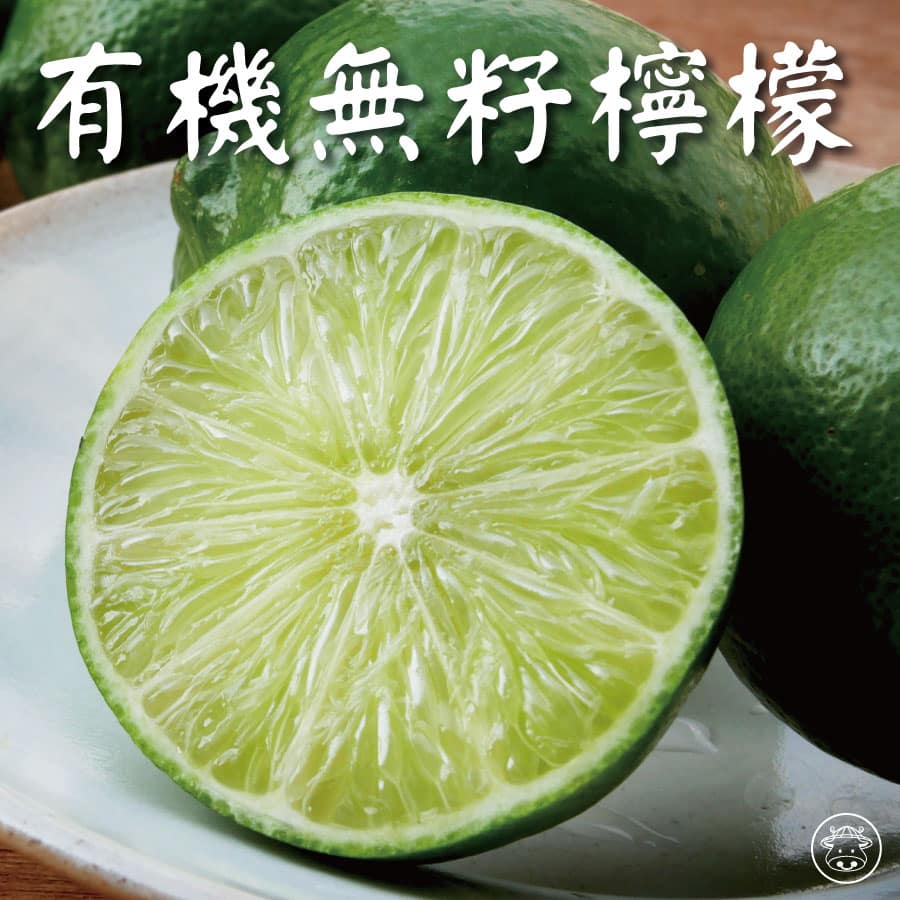 有機無籽檸檬/有機檸檬